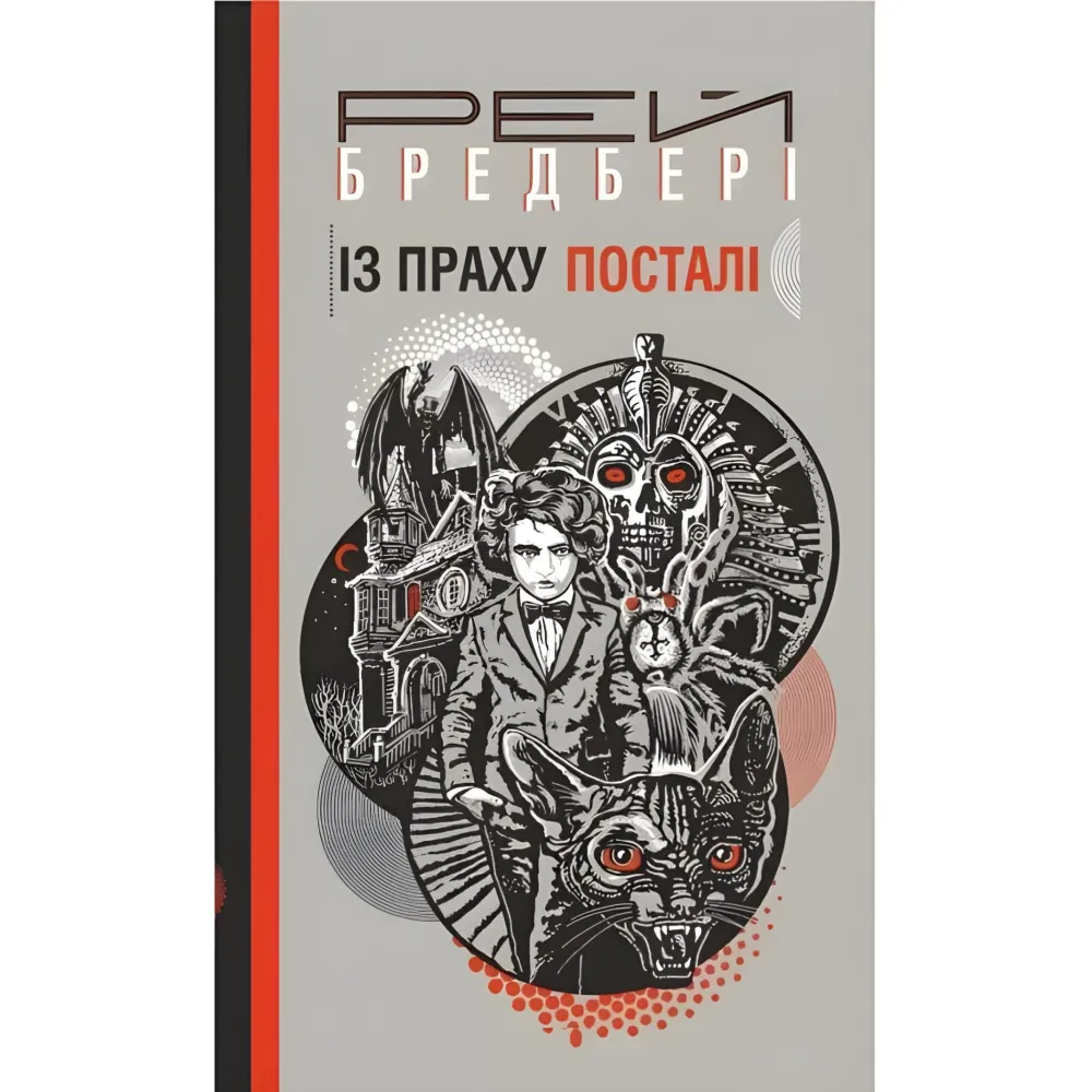 Із праху посталі Із праху посталі