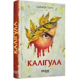 Каліґула