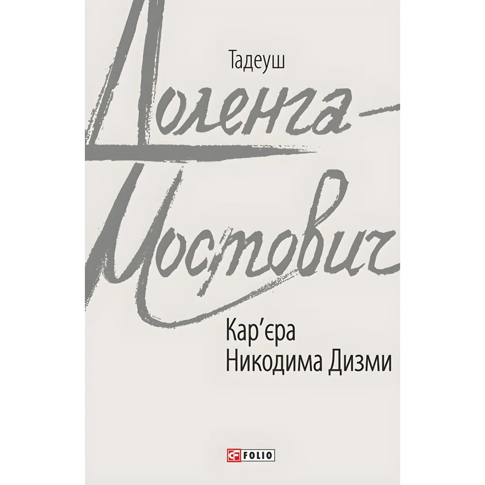 Кар'єра Никодима Дизми Кар'єра Никодима Дизми