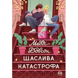 Щаслива катастрофа Щаслива катастрофа