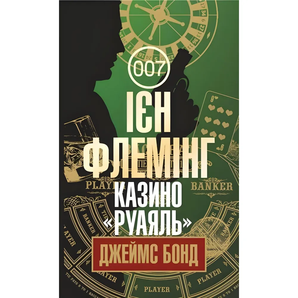 Казино «Руаяль» Казино «Руаяль»