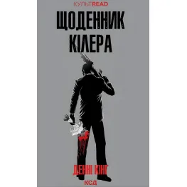 Дневник киллера Дневник киллера