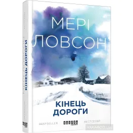 Кінець дороги Кінець дороги