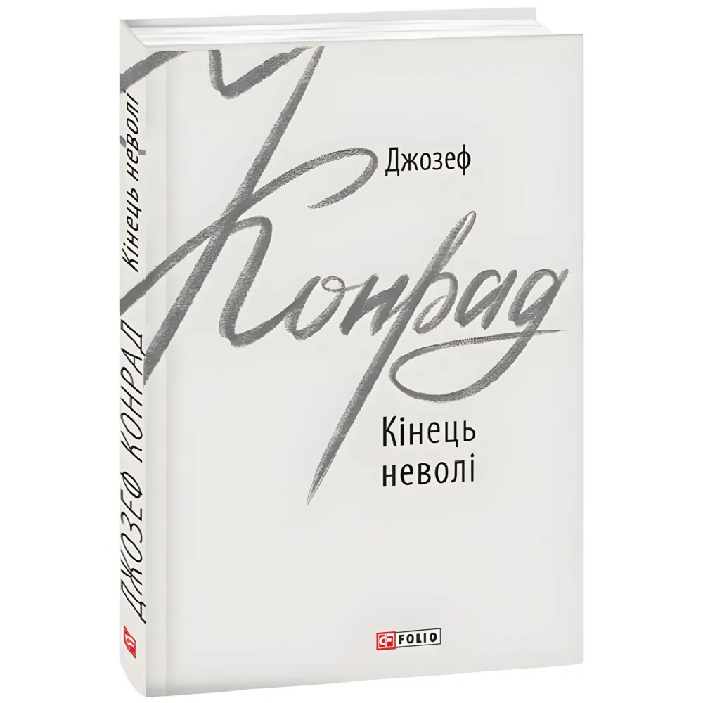 Кінець неволі Кінець неволі