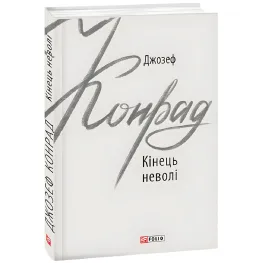 Кінець неволі
