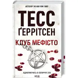 Клуб «Мефисто»
