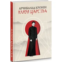 Ключі царства Ключі царства