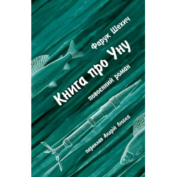 Книга про Уну