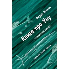 Книга об Уну Книга об Уну