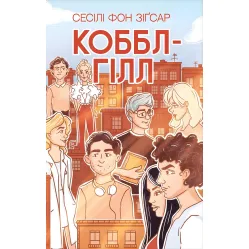 Коббл-Гілл Коббл-Гілл
