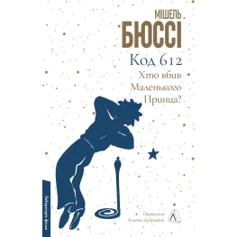 Код 612. Хто вбив Маленького Принца? Код 612. Хто вбив Маленького Принца?