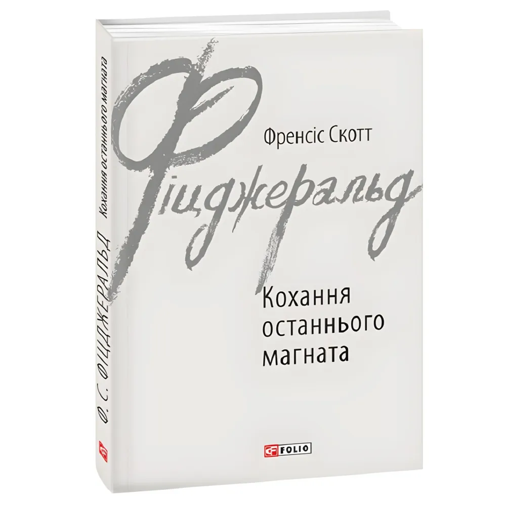 Кохання останнього магната Кохання останнього магната