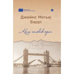 Коли чоловік один Коли чоловік один