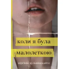 Коли я була малолєткою Коли я була малолєткою