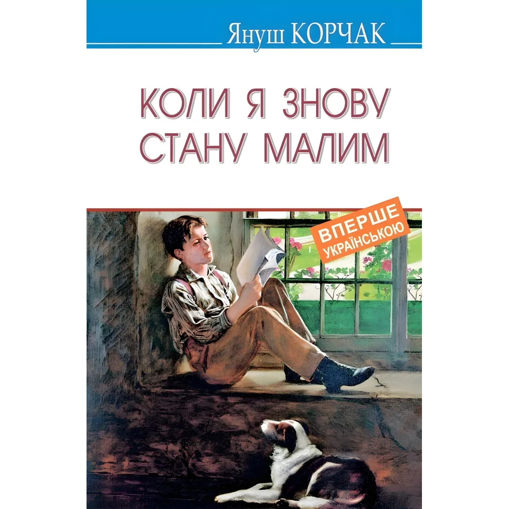 Коли я знову стану малим Коли я знову стану малим