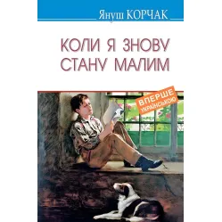 Коли я знову стану малим