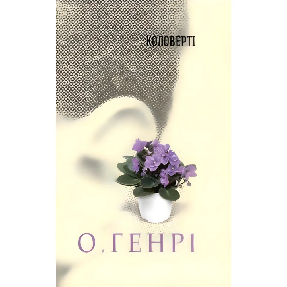 Коловерті Коловерті