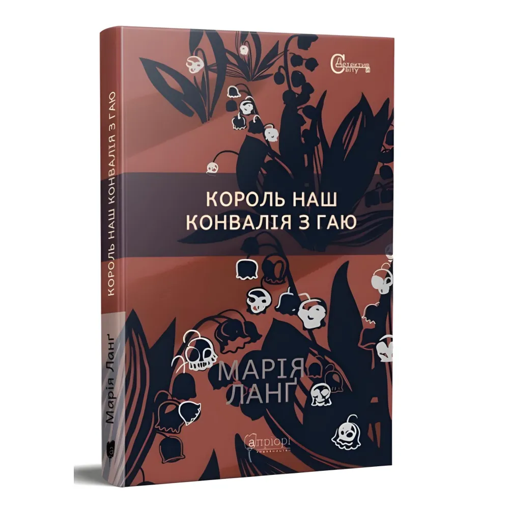 Король наш. Конвалія з гаю Король наш. Конвалія з гаю