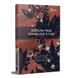 Король наш. Конвалія з гаю Король наш. Конвалія з гаю