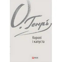 Короли и капуста Короли и капуста