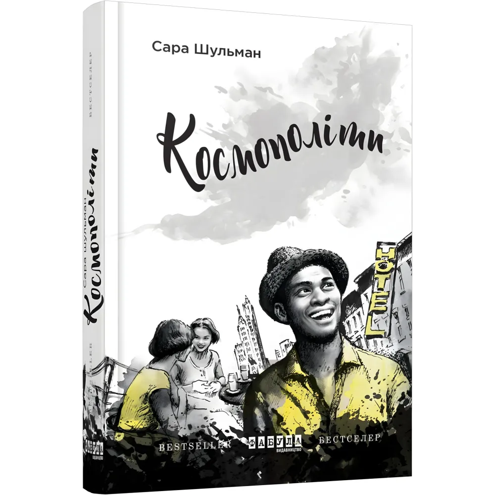 Космополіти Космополіти