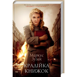 Воровка книг