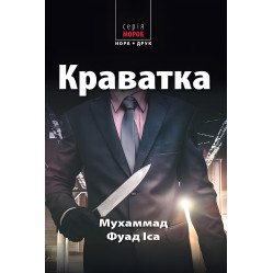 Краватка