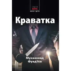 Краватка Краватка