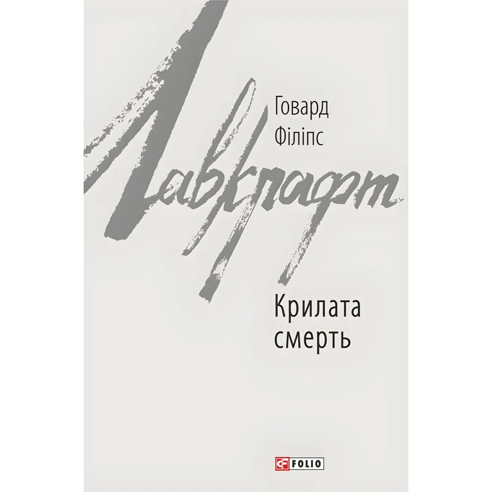 Крилата смерть Крилата смерть