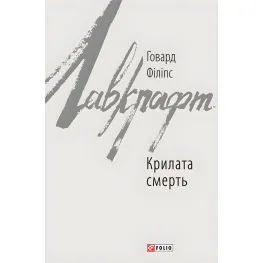 Крилата смерть