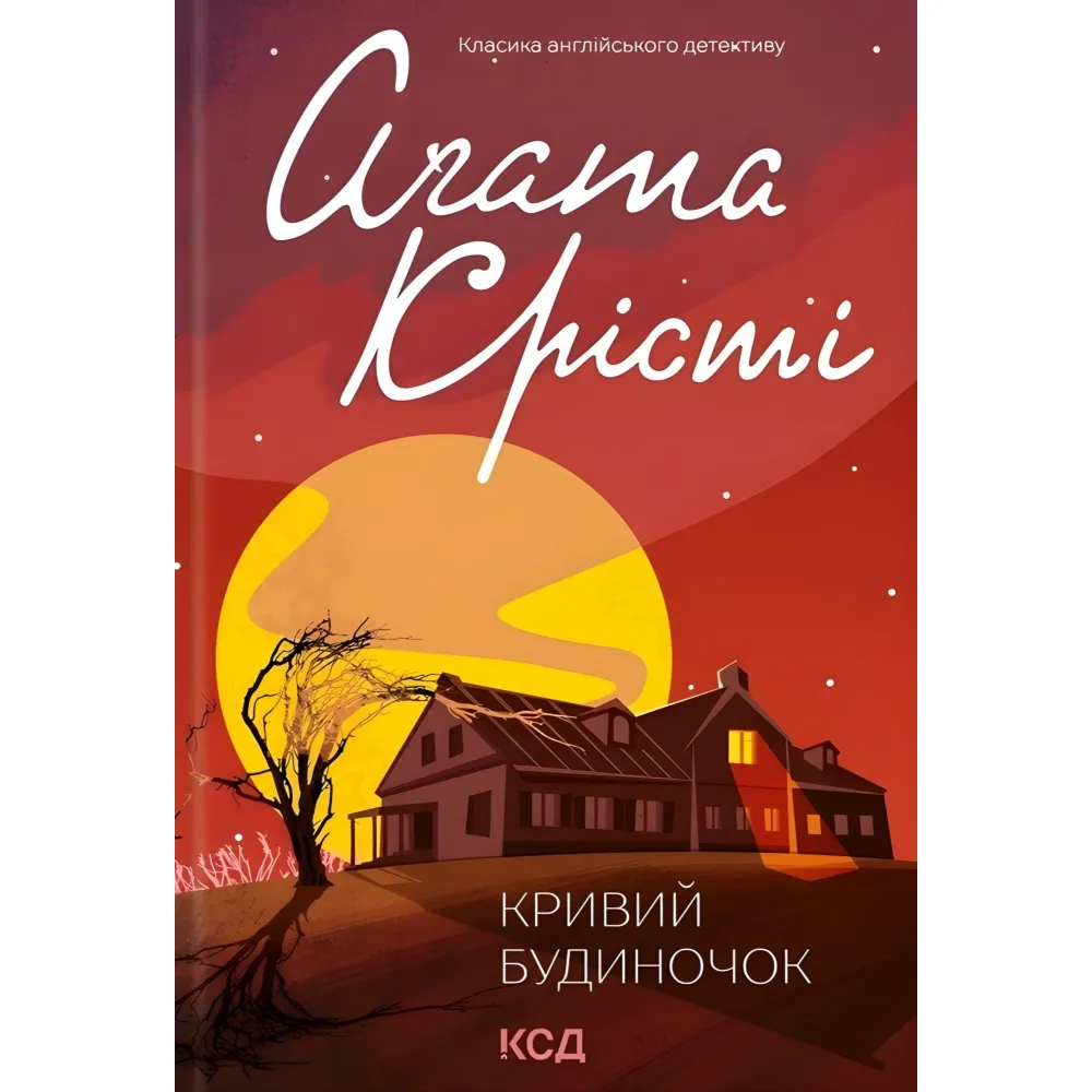 Кривий будиночок Кривий будиночок