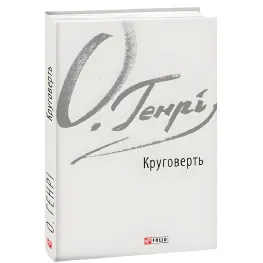 Круговерть Круговерть