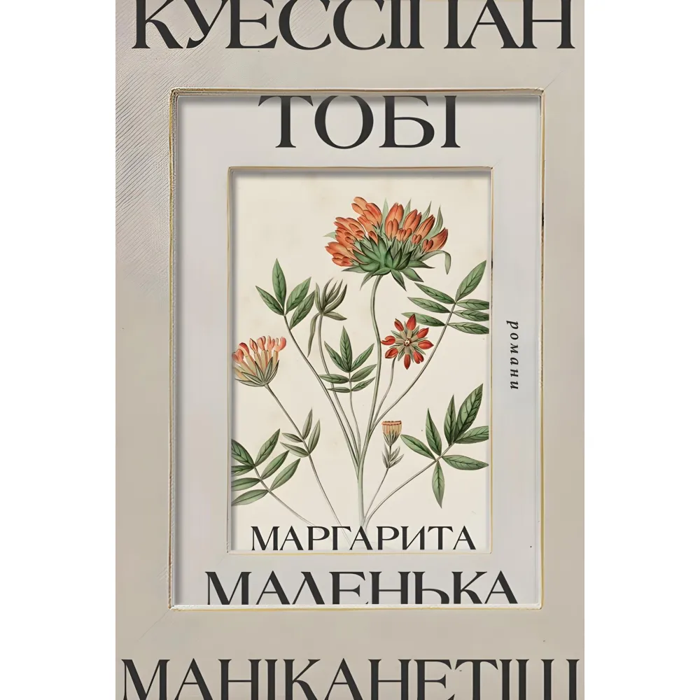 Куессіпан Тобі Маніканетіш. Маленька Маргарита Куессіпан Тобі Маніканетіш. Маленька Маргарита