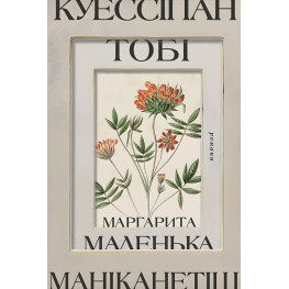 Куессипан Тоби Маникнетиш. Маленькая Маргарита