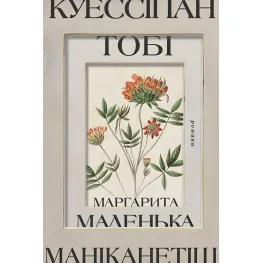 Куессіпан Тобі Маніканетіш. Маленька Маргарита Куессіпан Тобі Маніканетіш. Маленька Маргарита