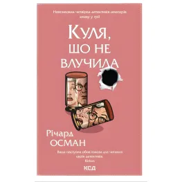 Куля, що не влучила Куля, що не влучила
