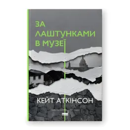 За лаштунками в музеї