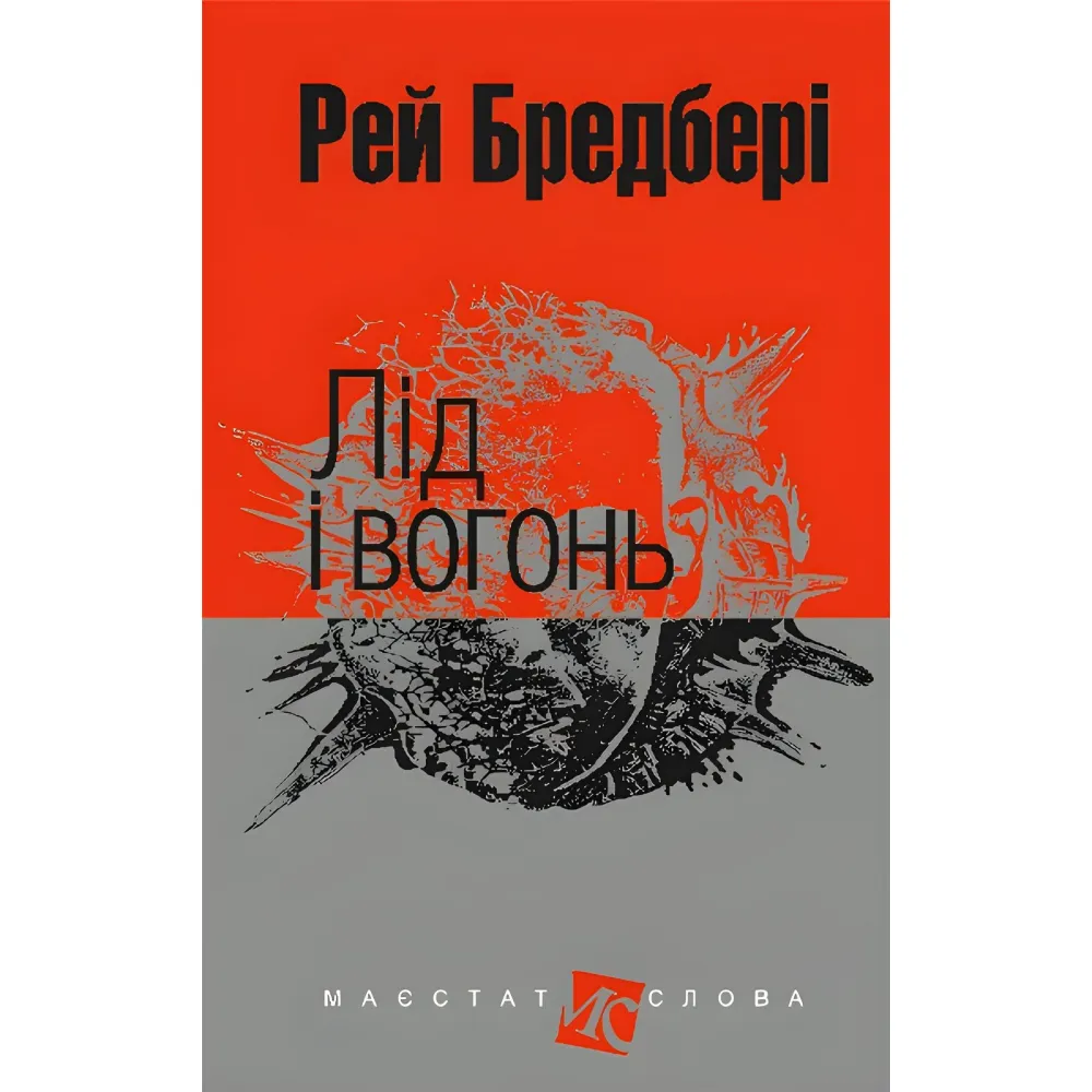 Лід і вогонь Лід і вогонь