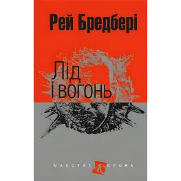 Лед и огонь