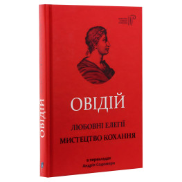 Любовні елегії. Мистецтво кохання