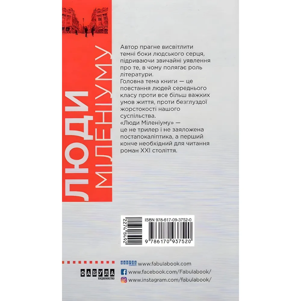 Люди міленіуму Люди міленіуму