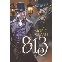 Арсен Люпен. 813 Арсен Люпен. 813