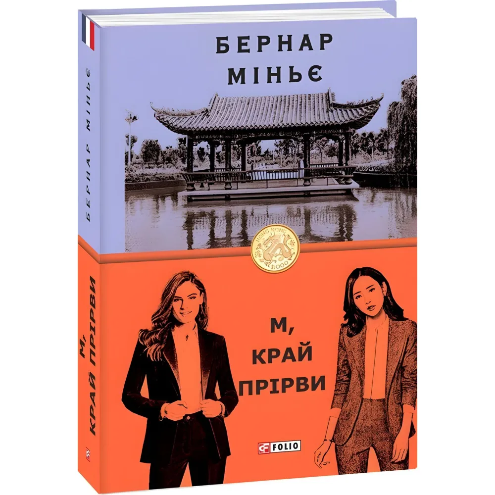 М, край прірви М, край прірви