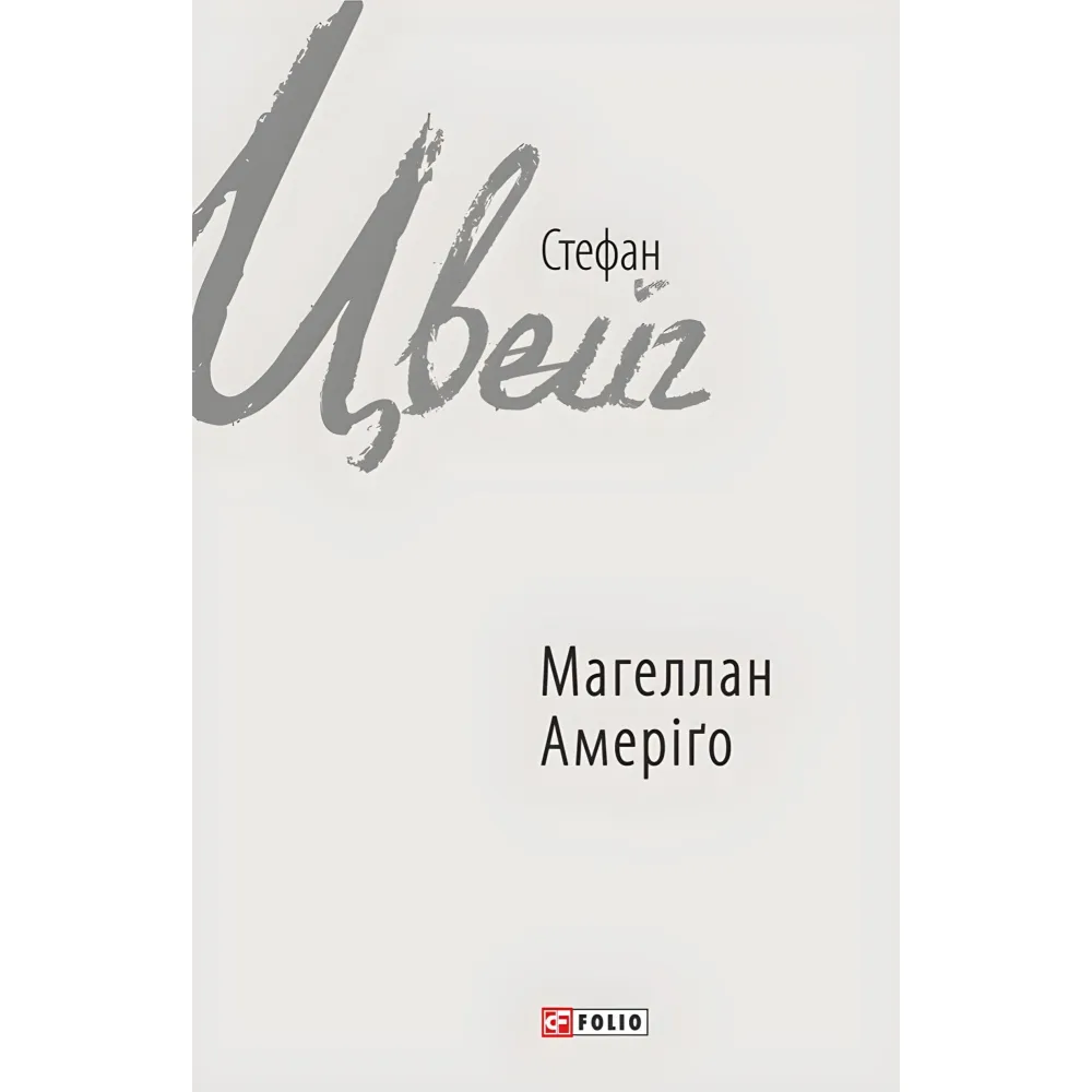 Магеллан. Амеріґо Магеллан. Амеріґо