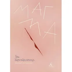 Магма Магма
