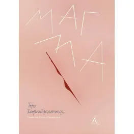 Магма