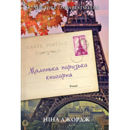 Маленький парижский книжный магазин