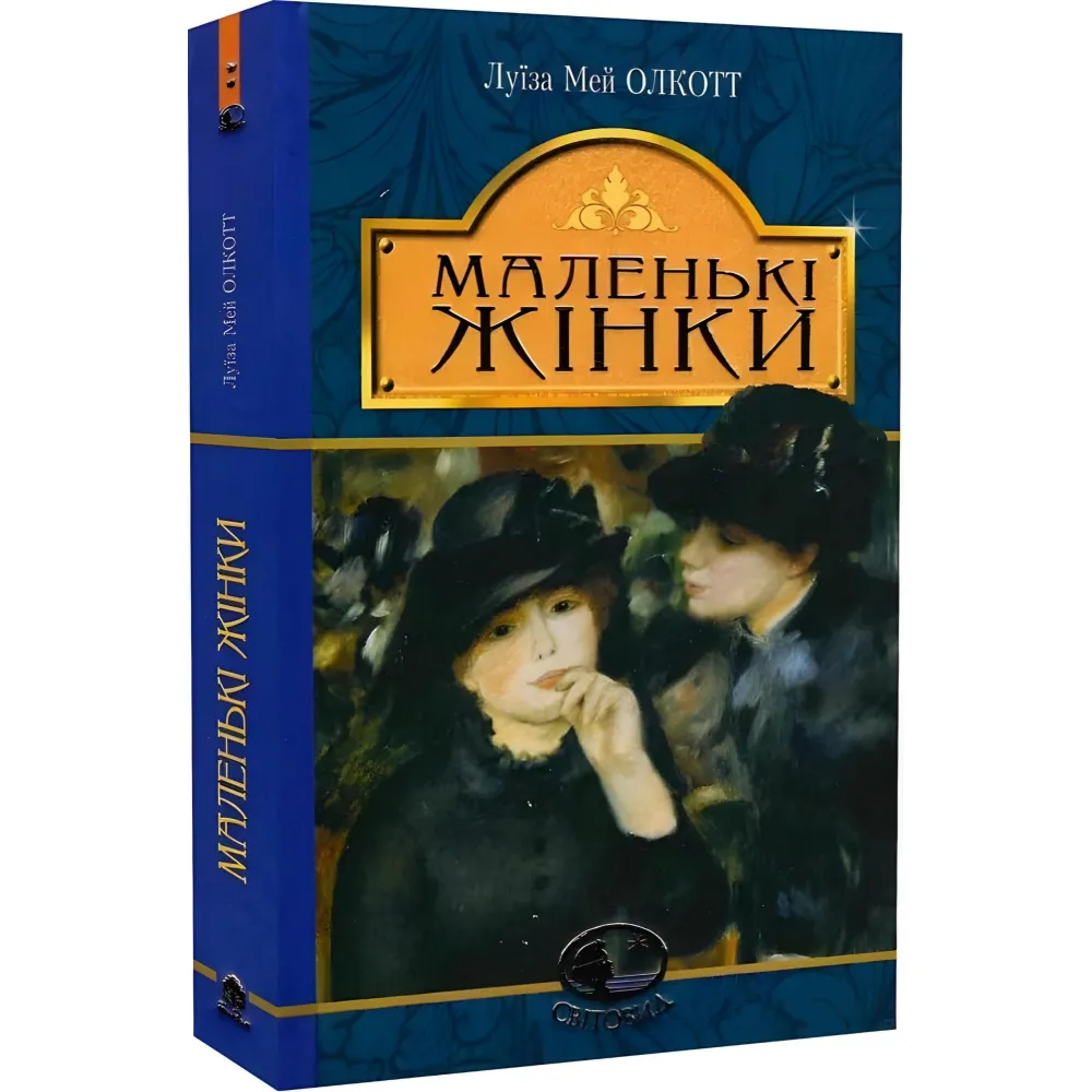 Маленькі жінки Маленькі жінки