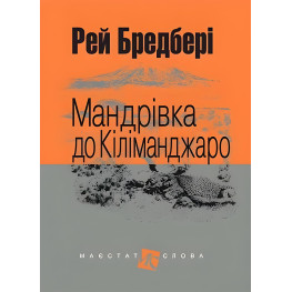 Путешествие в Килиманджаро