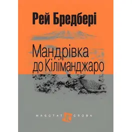 Мандрівка до Кіліманджаро Мандрівка до Кіліманджаро